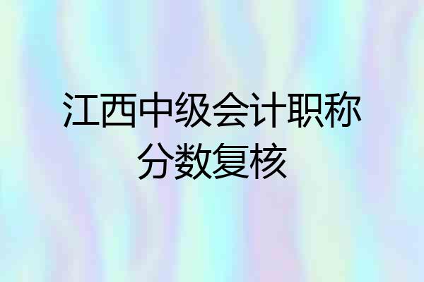江西中级会计职称分数复核