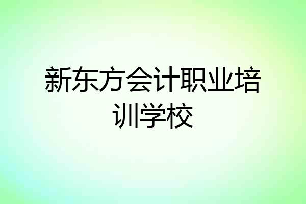 新东方会计职业培训学校