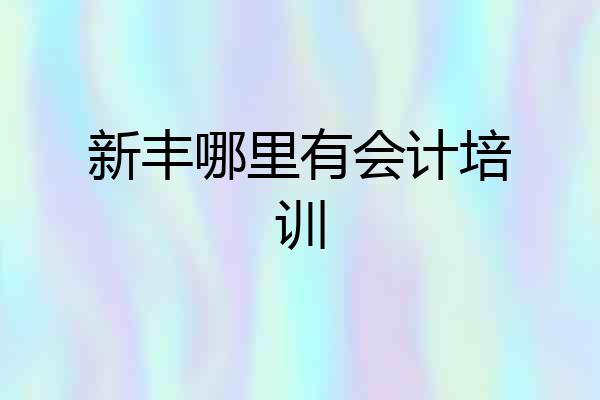 新丰哪里有会计培训