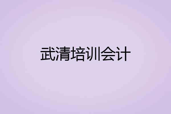 武清培训会计
