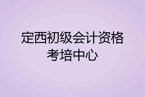 定西初级会计资格考培中心