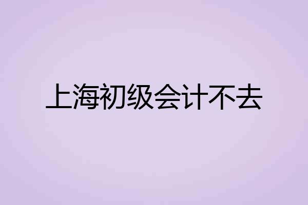上海初级会计不去
