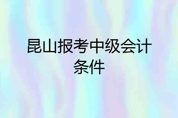 昆山报考中级会计条件