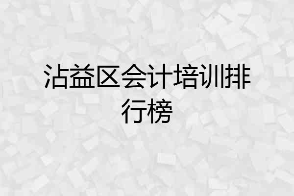 沾益区会计培训排行榜