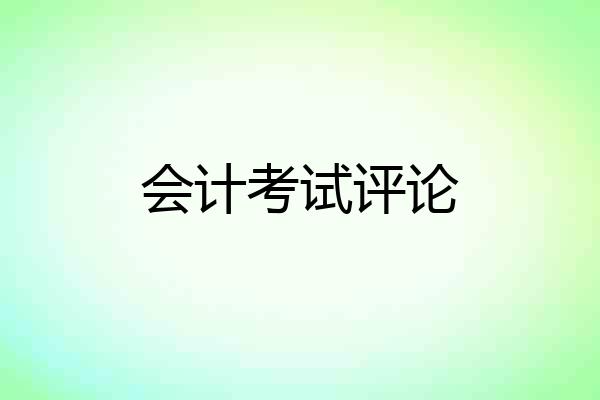 会计考试评论