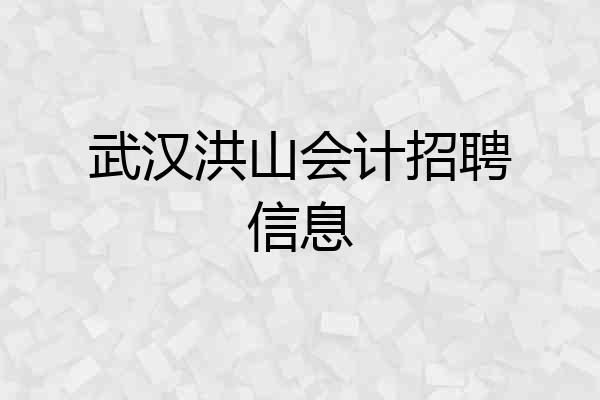 武汉洪山会计招聘信息