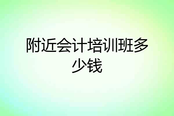 附近会计培训班多少钱