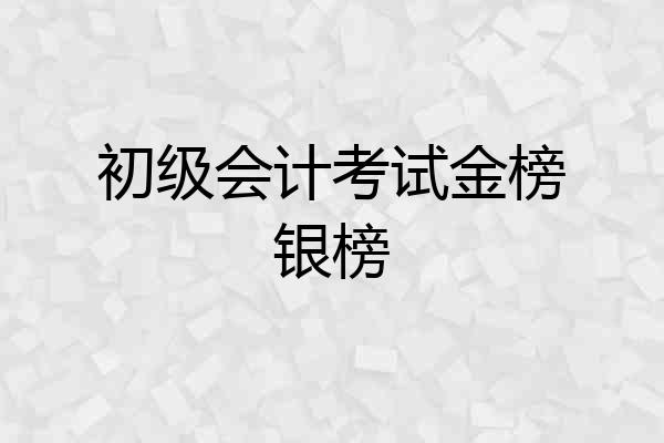 初级会计考试金榜银榜