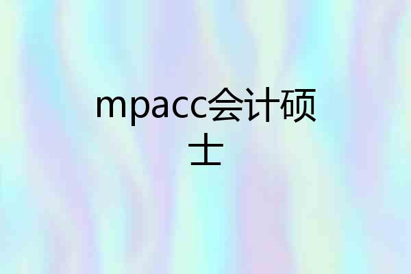 mpacc会计硕士