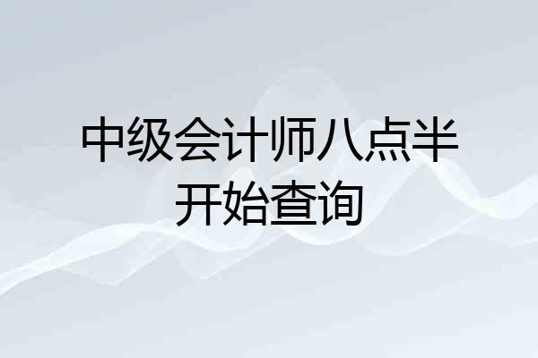 中级会计师八点半开始查询