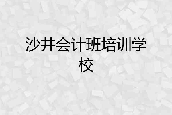 沙井会计班培训学校