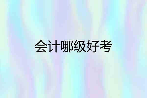 会计哪级好考