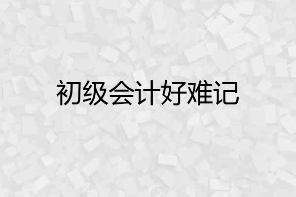初级会计好难记