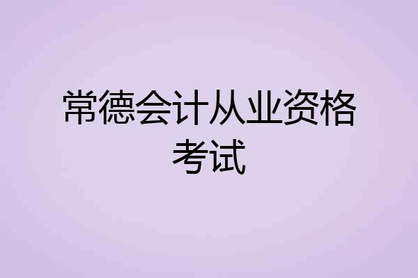 常德会计从业资格考试