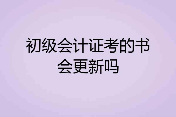 初级会计证考的书会更新吗