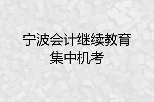 宁波会计继续教育集中机考