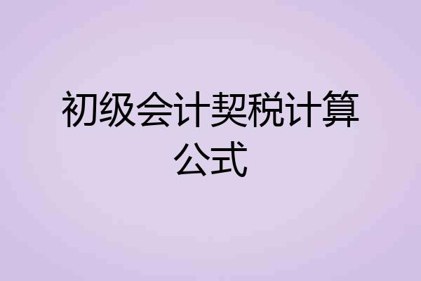 初级会计契税计算公式