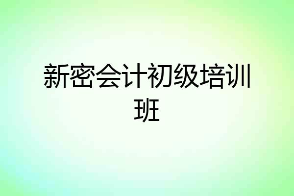 新密会计初级培训班