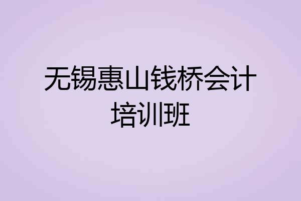 无锡惠山钱桥会计培训班