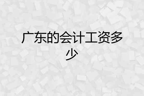 广东的会计工资多少