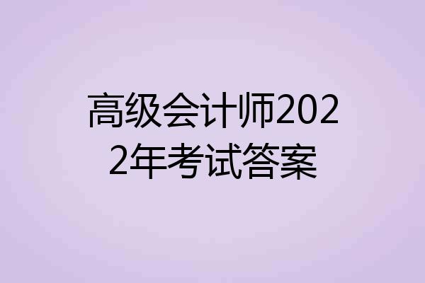 高级会计师2022年考试答案