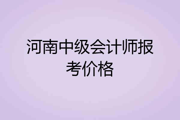 河南中级会计师报考价格