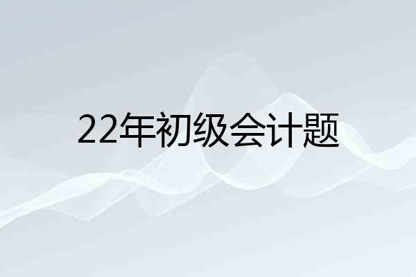 22年初级会计题