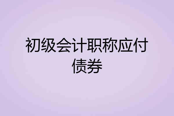 初级会计职称应付债券