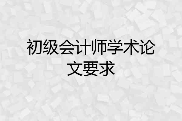 初级会计师学术论文要求