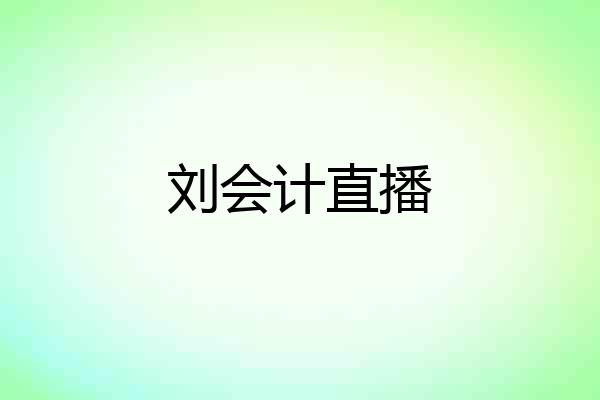 刘会计直播