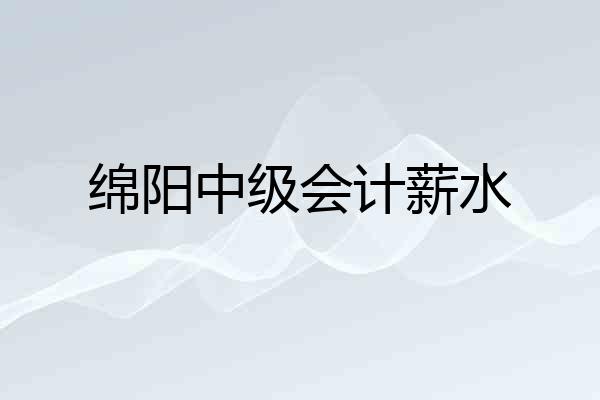 绵阳中级会计薪水