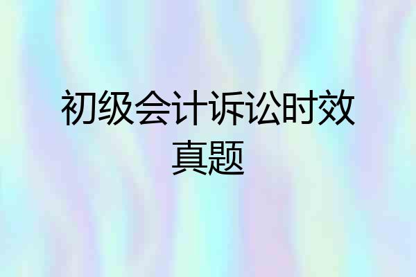 初级会计诉讼时效真题