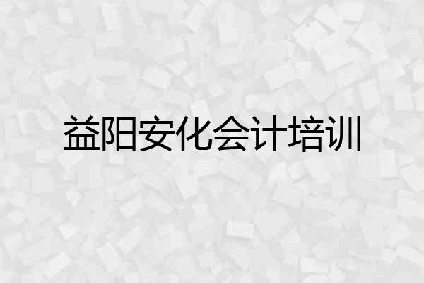 益阳安化会计培训
