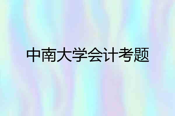 中南大学会计考题