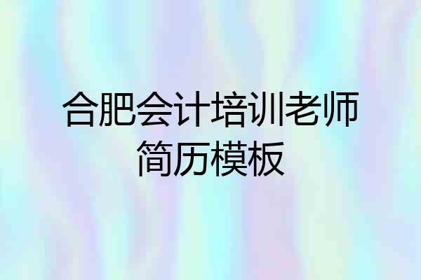 合肥会计培训老师简历模板
