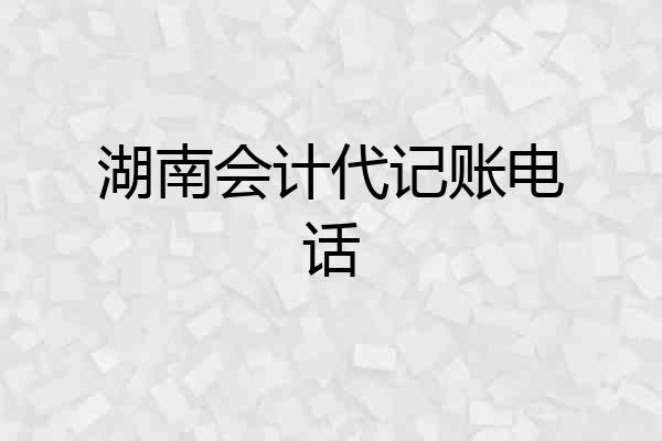 湖南会计代记账电话