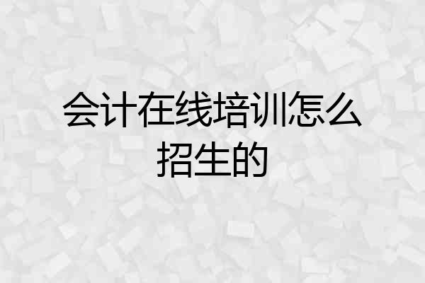 会计在线培训怎么招生的