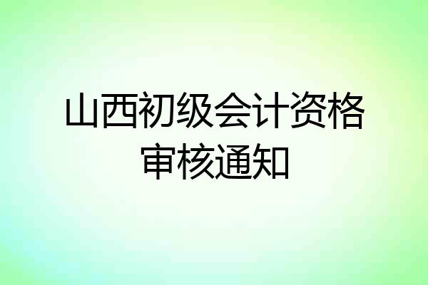山西初级会计资格审核通知