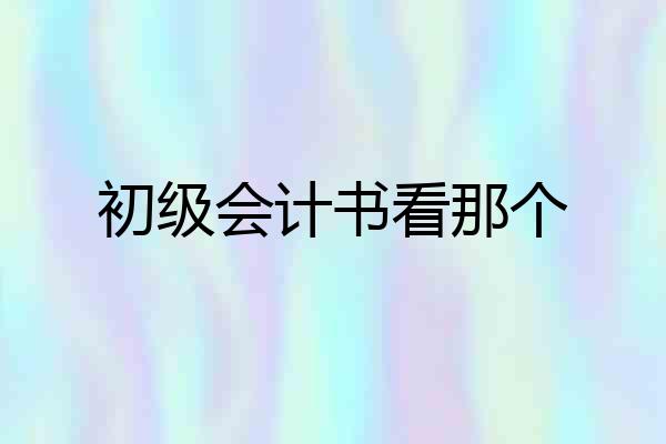 初级会计书看那个