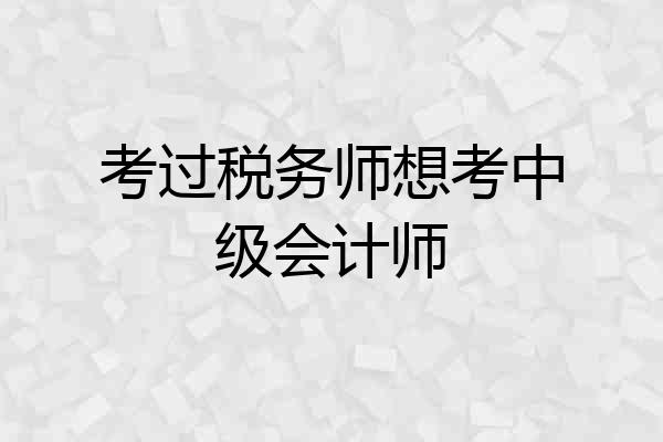 考过税务师想考中级会计师