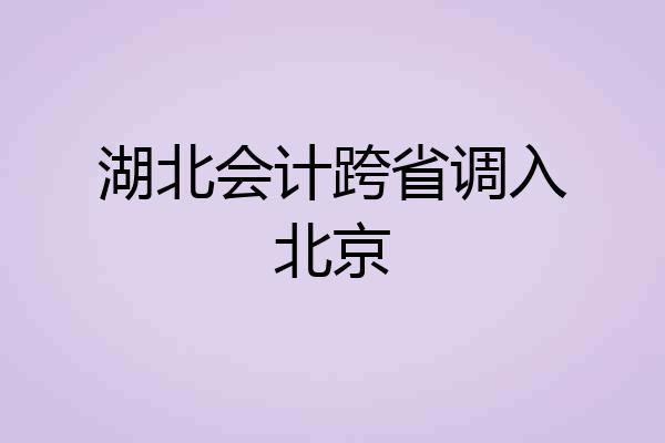 湖北会计跨省调入北京