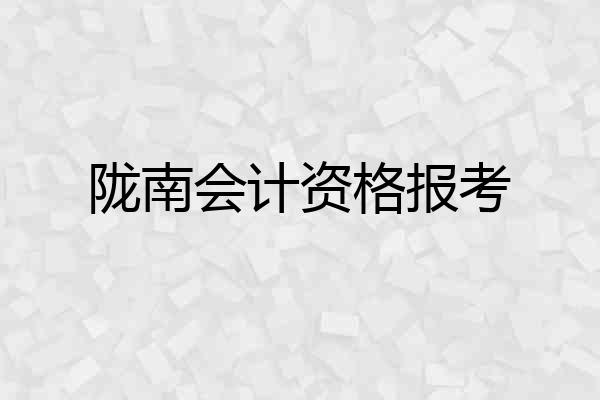 陇南会计资格报考