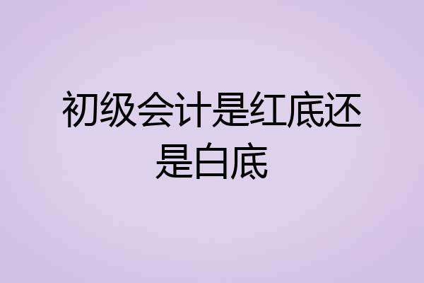 初级会计是红底还是白底