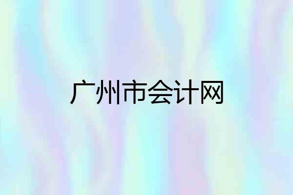 广州市会计网