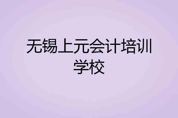 无锡上元会计培训学校