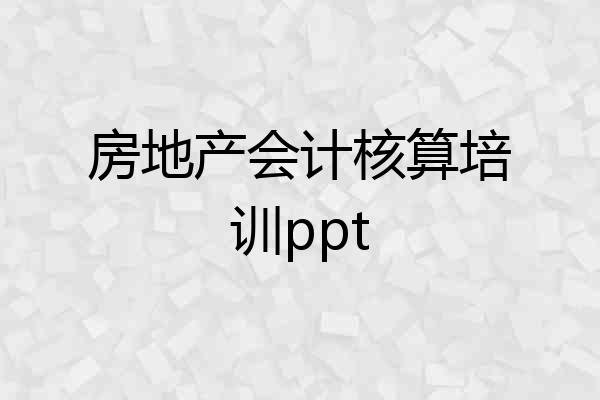 房地产会计核算培训ppt