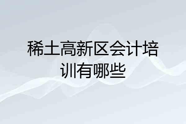 稀土高新区会计培训有哪些