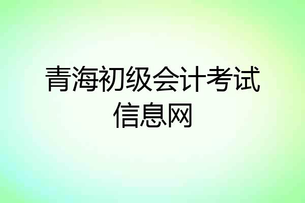 青海初级会计考试信息网