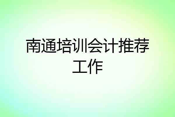 南通培训会计推荐工作