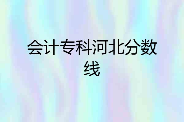 会计专科河北分数线